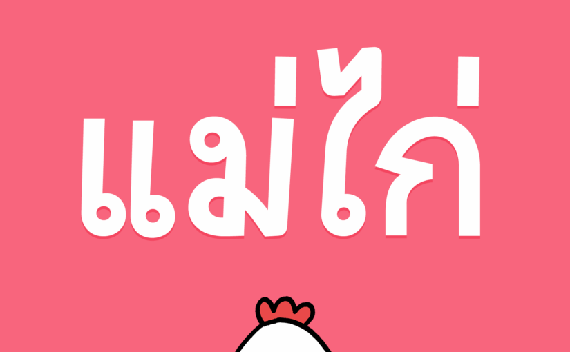 ฟอนต์แม่ไก่ (iannnnn-HEN)